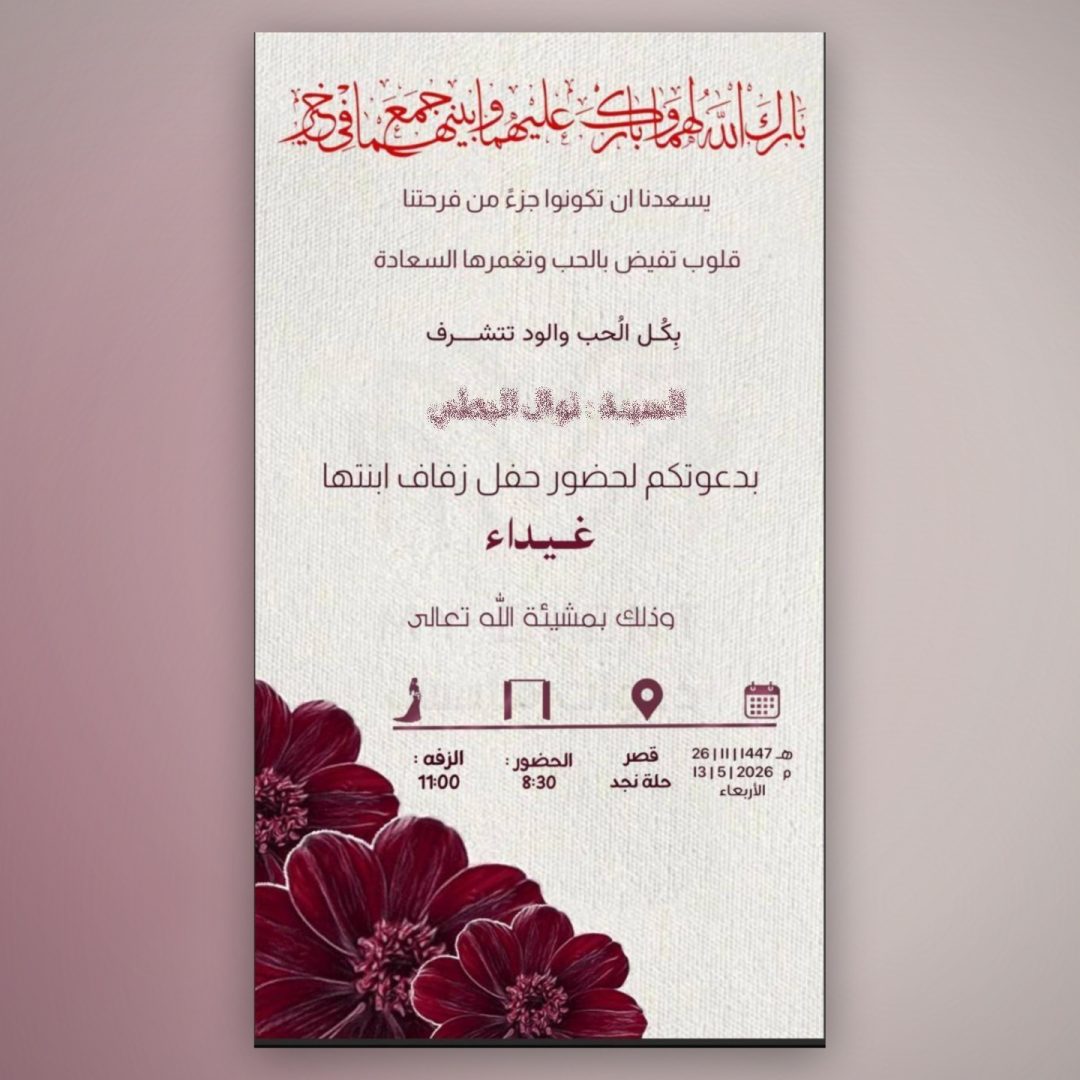 دعوة زفاف كلاسيكية عنابية