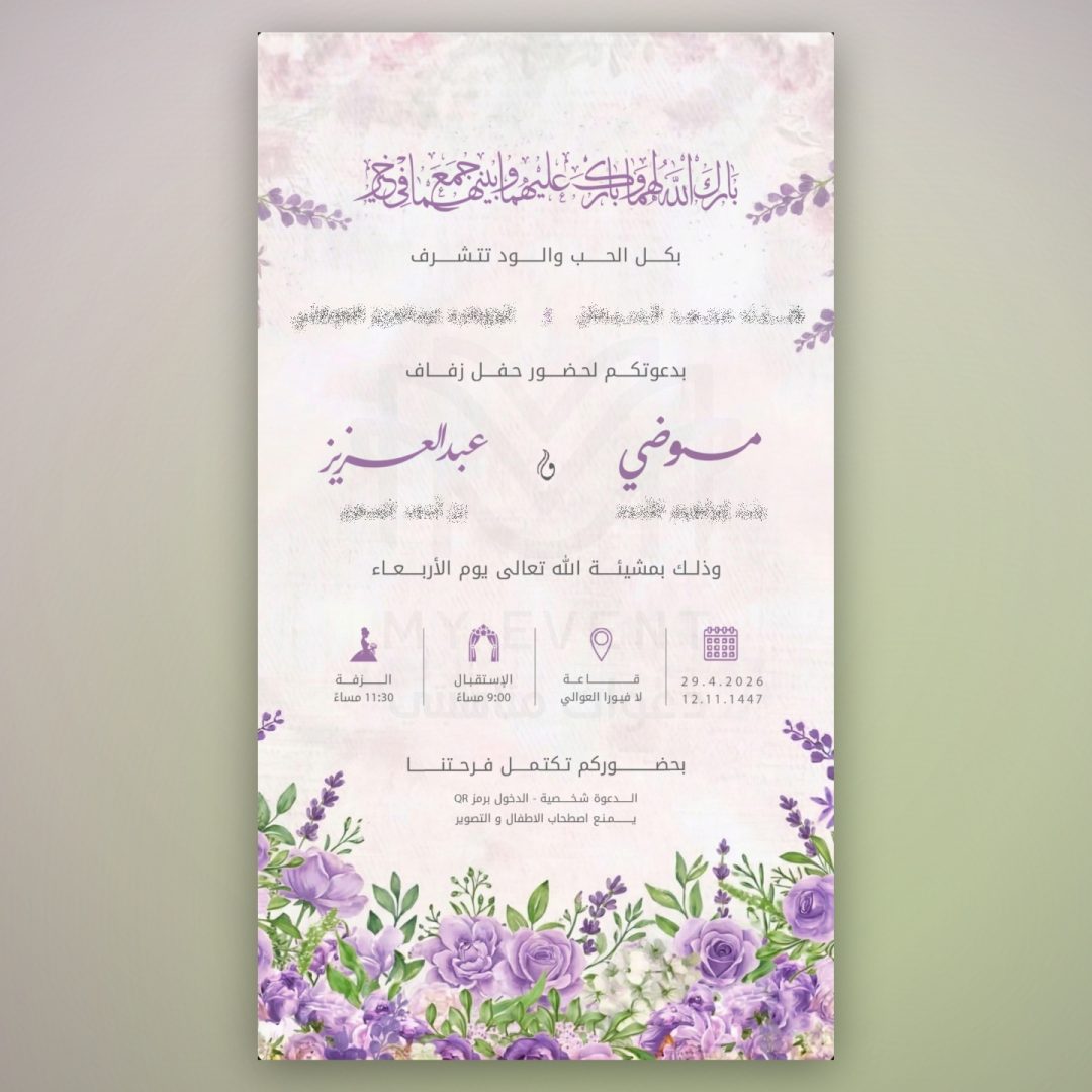 دعوة زفاف اللافندر الأنيقة