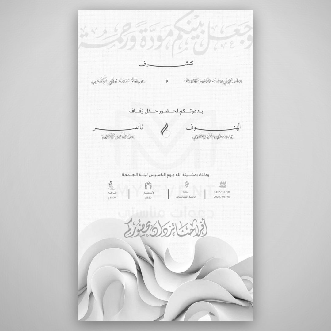 دعوة زفاف بتموجات كلاسيكية