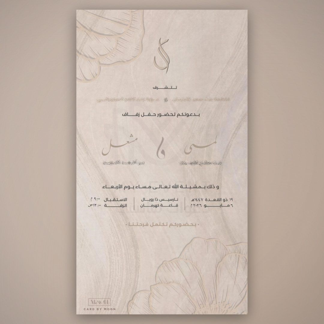 دعوة زفاف بيج كلاسيكية