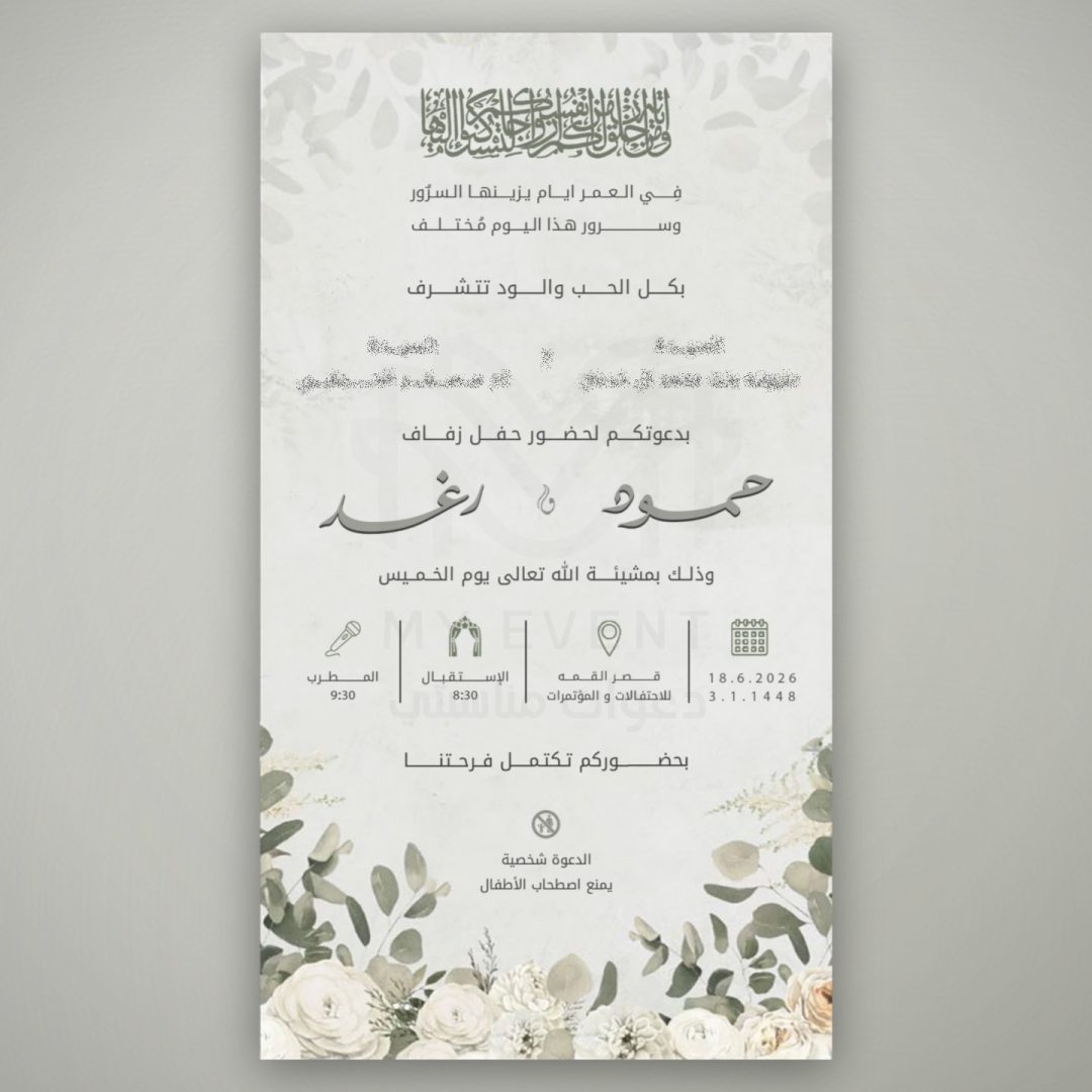 دعوة زفاف الأناقة الهادئة