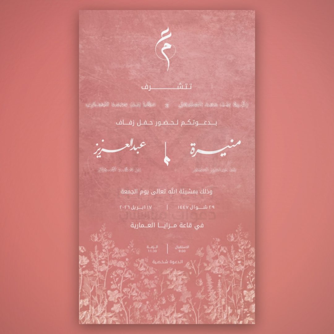 دعوة زفاف وردية دافئة